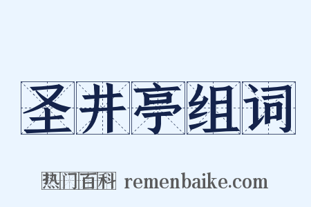 圣井亭组词是什么意思的图片